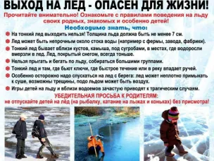 Выход на лед-опасен для жизни